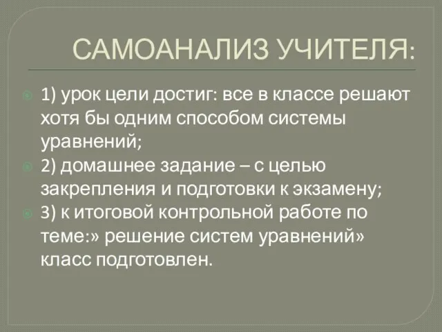 САМОАНАЛИЗ УЧИТЕЛЯ: 1) урок цели достиг: все в классе решают хотя бы