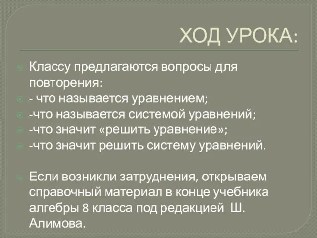 ХОД УРОКА: Классу предлагаются вопросы для повторения: - что называется уравнением; -что