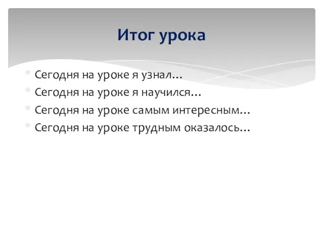 Сегодня на уроке я узнал… Сегодня на уроке я научился… Сегодня на