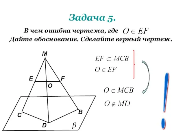 Задача 5. В чем ошибка чертежа, где Дайте обоснование. Сделайте верный чертеж.