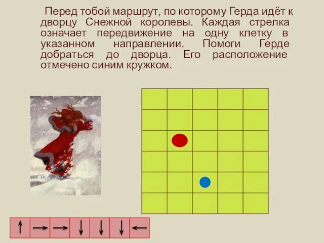 Перед тобой маршрут, по которому Герда идёт к дворцу Снежной королевы. Каждая
