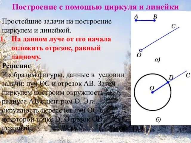 Построение с помощью циркуля и линейки Простейшие задачи на построение циркулем и