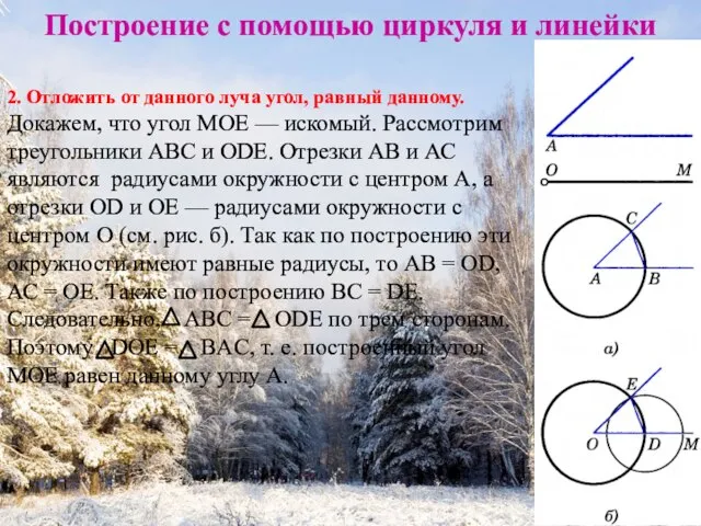 Построение с помощью циркуля и линейки 2. Отложить от данного луча угол,