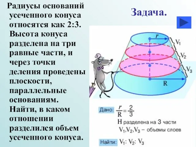 Радиусы оснований усеченного конуса относятся как 2:3. Высота конуса разделена на три