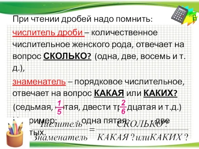 При чтении дробей надо помнить: числитель дроби – количественное числительное женского рода,