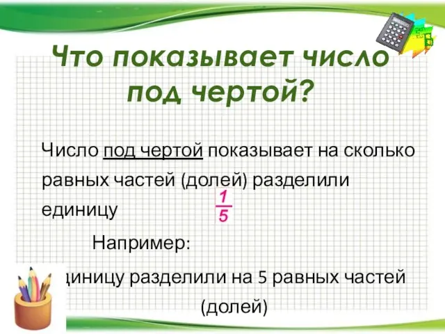 Что показывает число под чертой? Число под чертой показывает на сколько равных