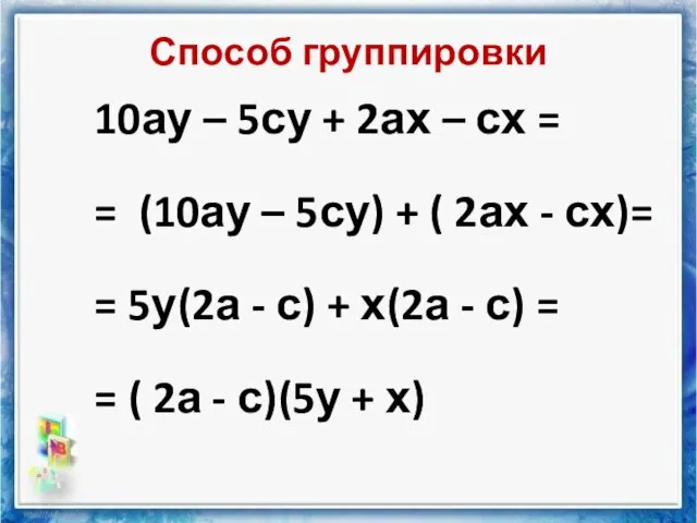 Способ группировки 10ау – 5су + 2ах – сх = = (10ау