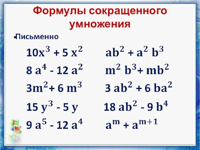 Формулы сокращенного умножения