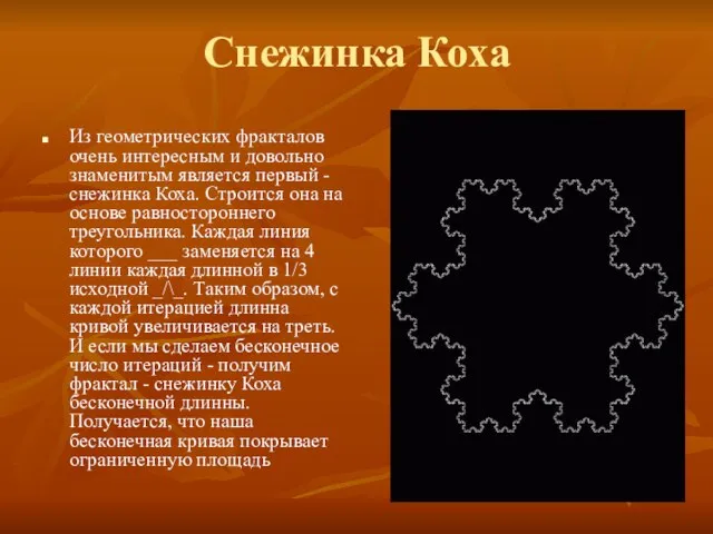 Снежинка Коха Из геометрических фракталов очень интересным и довольно знаменитым является первый