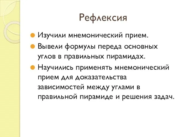 Рефлексия Изучили мнемонический прием. Вывели формулы переда основных углов в правильных пирамидах.