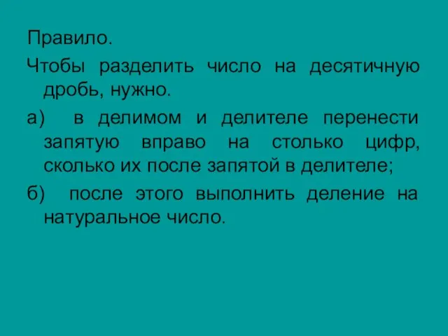 Правило. Чтобы разделить число на десятичную дробь, нужно. а) в делимом и