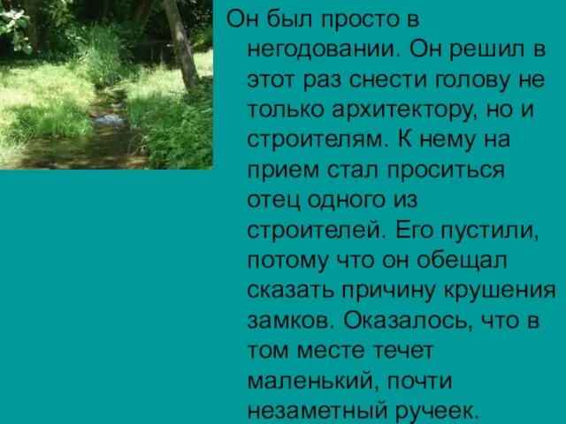 Он был просто в негодовании. Он решил в этот раз снести голову