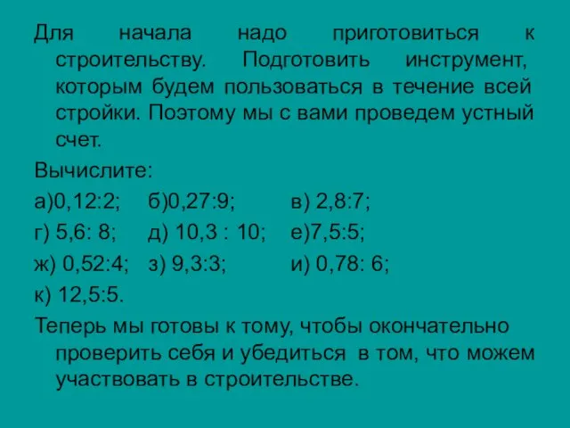 Для начала надо приготовиться к строительству. Подготовить инструмент, которым будем пользоваться в