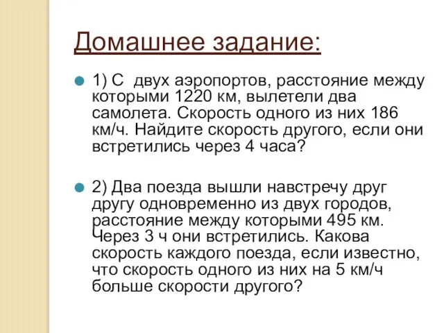 Домашнее задание: 1) С двух аэропортов, расстояние между которыми 1220 км, вылетели