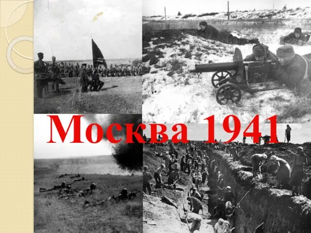 Москва 1941