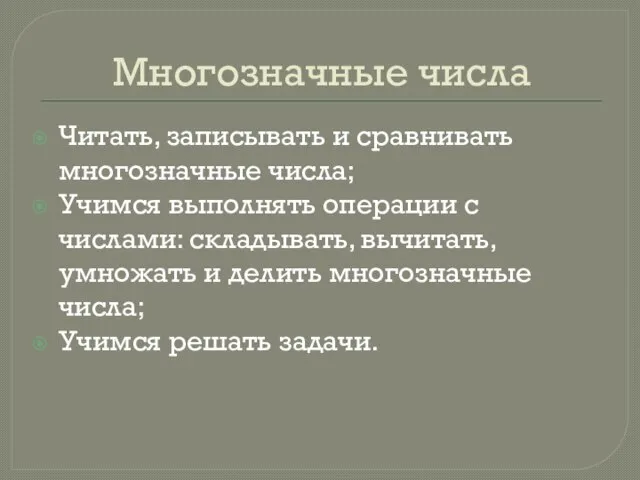 Многозначные числа Читать, записывать и сравнивать многозначные числа; Учимся выполнять операции с