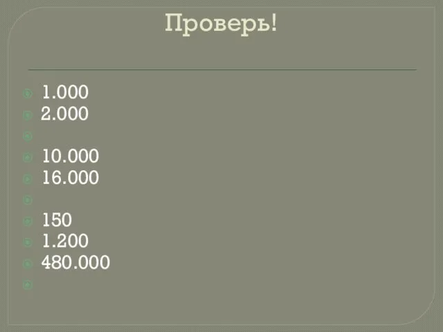 Проверь! 1.000 2.000 10.000 16.000 150 1.200 480.000