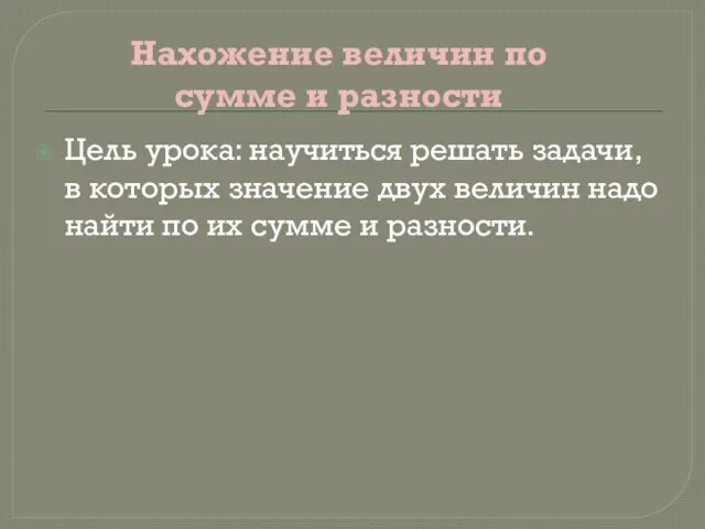 Цель урока: научиться решать задачи, в которых значение двух величин надо найти