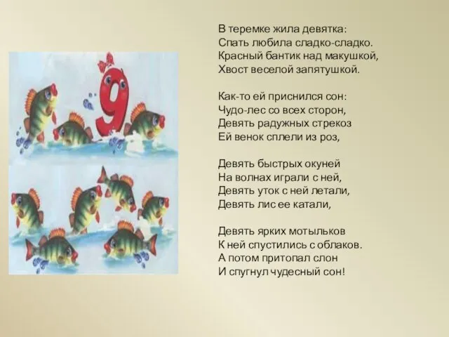 В теремке жила девятка: Спать любила сладко-сладко. Красный бантик над макушкой, Хвост