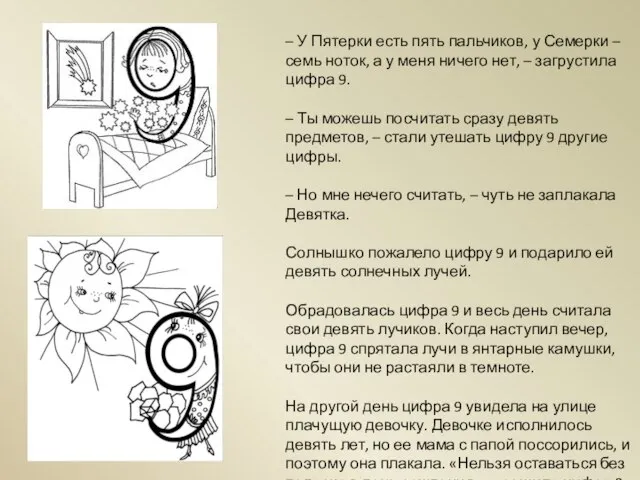 – У Пятерки есть пять пальчиков, у Семерки – семь ноток, а