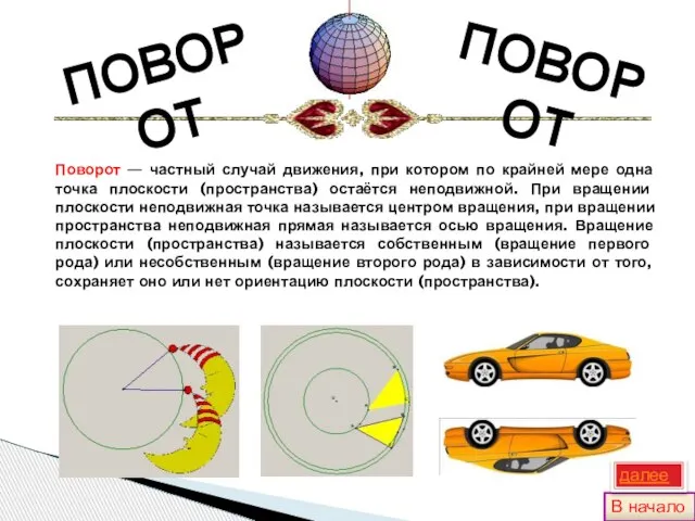 ПОВОРОТ ПОВОРОТ Поворот — частный случай движения, при котором по крайней мере