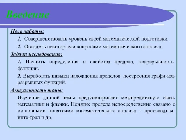 Введение Цель работы: 1. Совершенствовать уровень своей математической подготовки. 2. Овладеть некоторыми