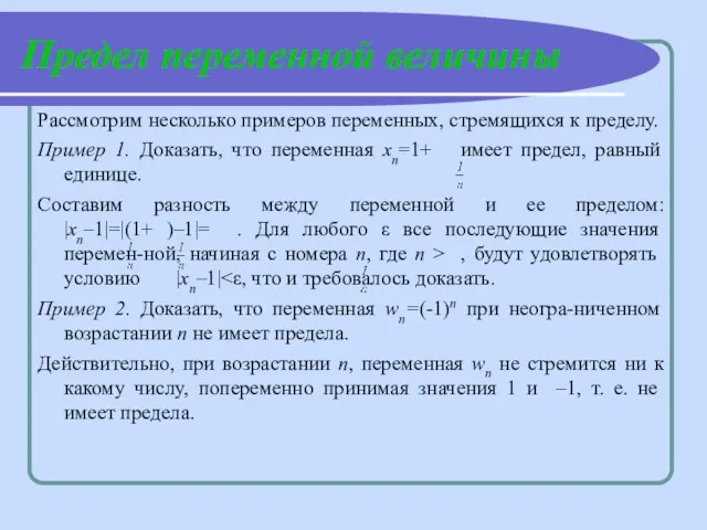 Рассмотрим несколько примеров переменных, стремящихся к пределу. Пример 1. Доказать, что переменная