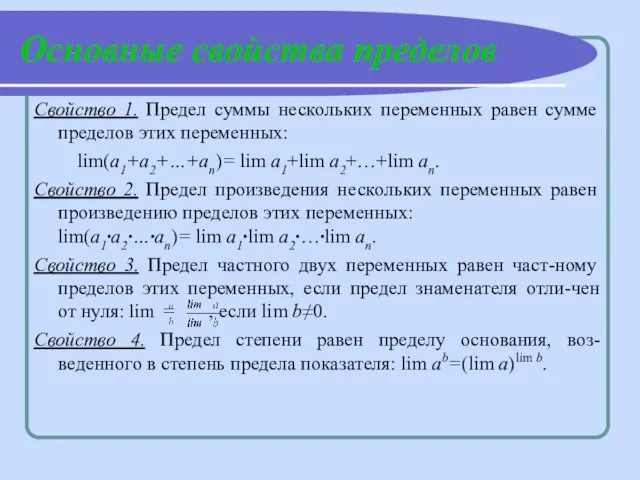 Основные свойства пределов Свойство 1. Предел суммы нескольких переменных равен сумме пределов