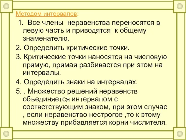 Методом интервалов: 1. Все члены неравенства переносятся в левую часть и приводятся