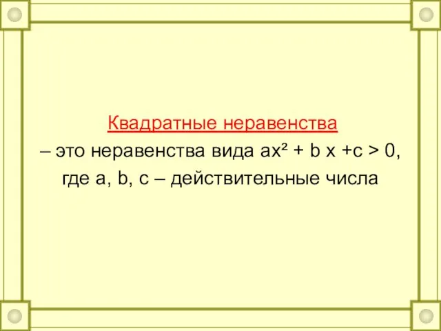 Квадратные неравенства – это неравенства вида ax² + b x +c >