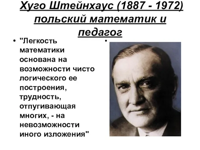 Хуго Штейнхаус (1887 - 1972) польский математик и педагог "Легкость математики основана