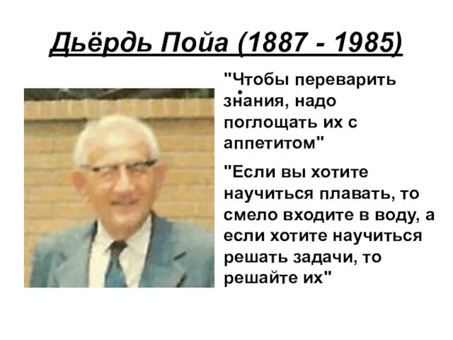 Дьёрдь Пойа (1887 - 1985) "Если вы хотите научиться плавать, то смело