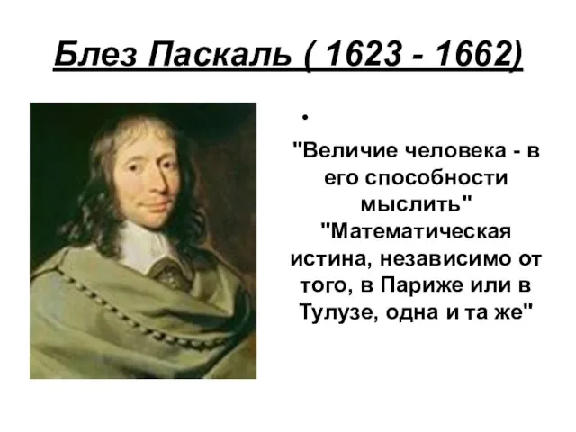 Блез Паскаль ( 1623 - 1662) "Величие человека - в его способности