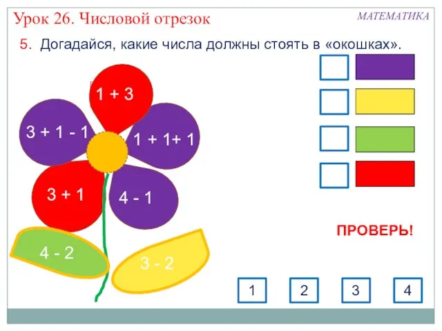 5. Догадайся, какие числа должны стоять в «окошках». 3 + 1 -