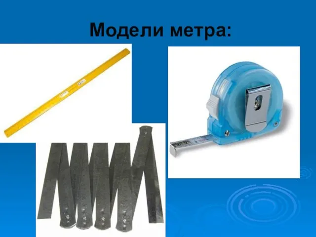 Модели метра: