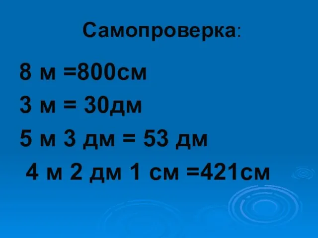 Самопроверка: 8 м =800см 3 м = 30дм 5 м 3 дм