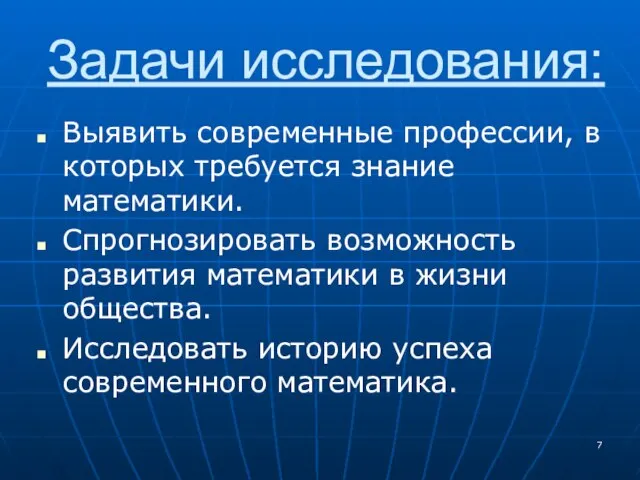 Задачи исследования: Выявить современные профессии, в которых требуется знание математики. Спрогнозировать возможность