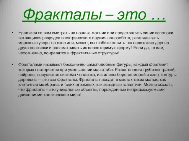 Фракталы – это … Нравится ли вам смотреть на ночные молнии или