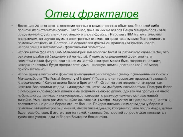 Отец фракталов Вплоть до 20 века шло накопление данных о таких странных