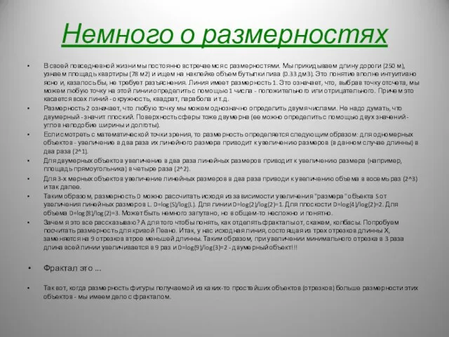 Немного о размерностях В своей повседневной жизни мы постоянно встречаемся с размерностями.