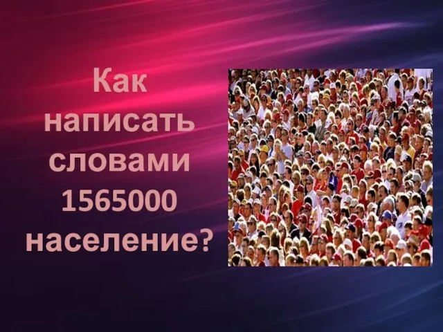 Как написать словами 1565000 население?