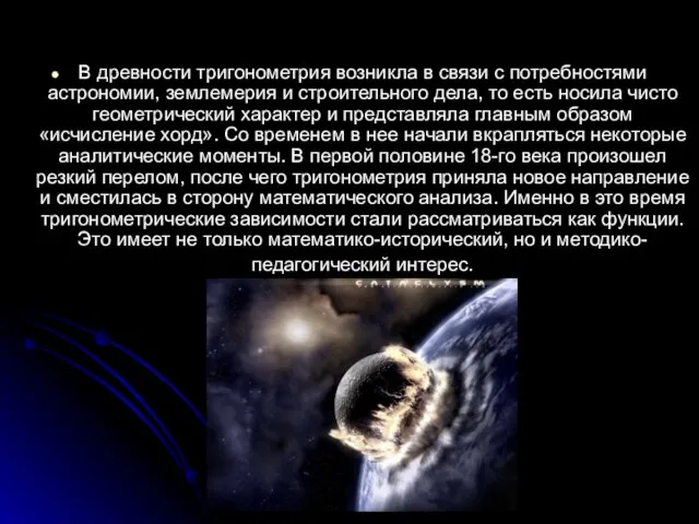 В древности тригонометрия возникла в связи с потребностями астрономии, землемерия и строительного