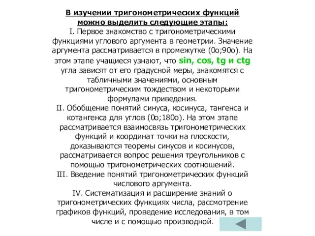 В изучении тригонометрических функций можно выделить следующие этапы: I. Первое знакомство с