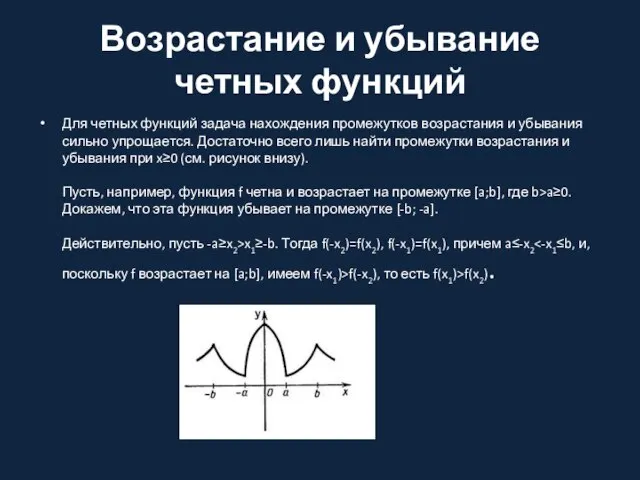 Возрастание и убывание четных функций Для четных функций задача нахождения промежутков возрастания