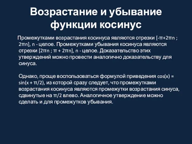 Возрастание и убывание функции косинус Промежутками возрастания косинуса являются отрезки [-π+2πn ;