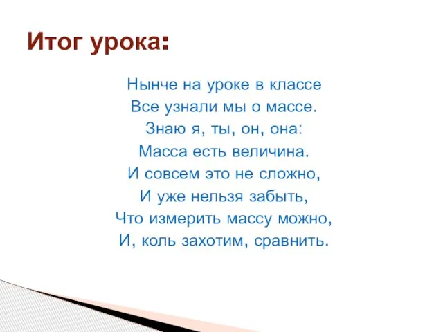 Нынче на уроке в классе Все узнали мы о массе. Знаю я,