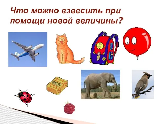 Что можно взвесить при помощи новой величины?