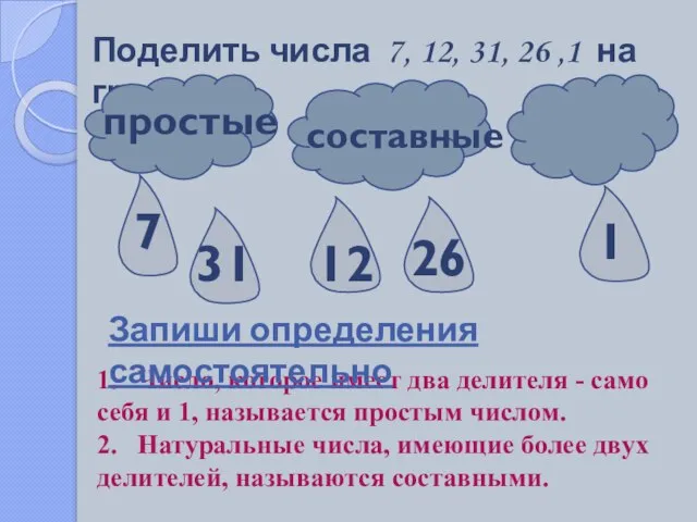 Поделить числа 7, 12, 31, 26 ,1 на группы простые составные 1.