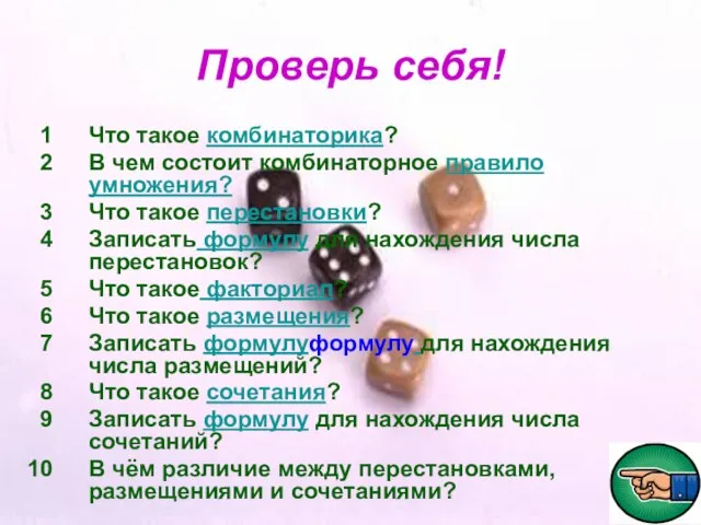 Проверь себя! Что такое комбинаторика? В чем состоит комбинаторное правило умножения? Что