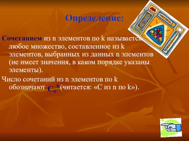 Определение: Сочетанием из n элементов по k называется любое множество, составленное из